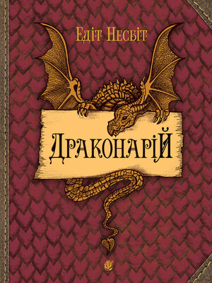 cover image of Драконарій